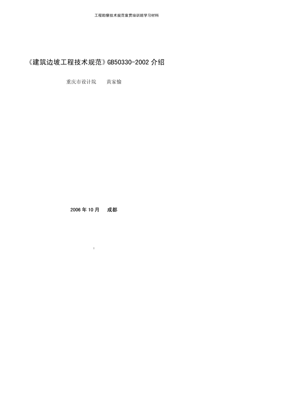 《建筑边坡技术规范》GB50330_第1页