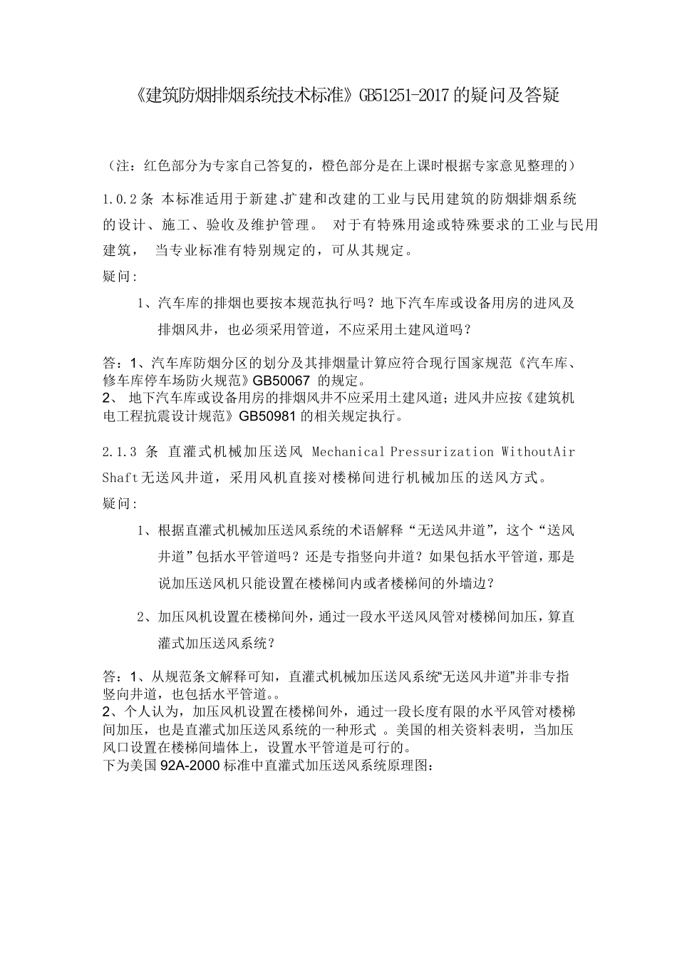 《建筑防烟排烟系统技术标准》(答凝)GB512512017广州_第1页