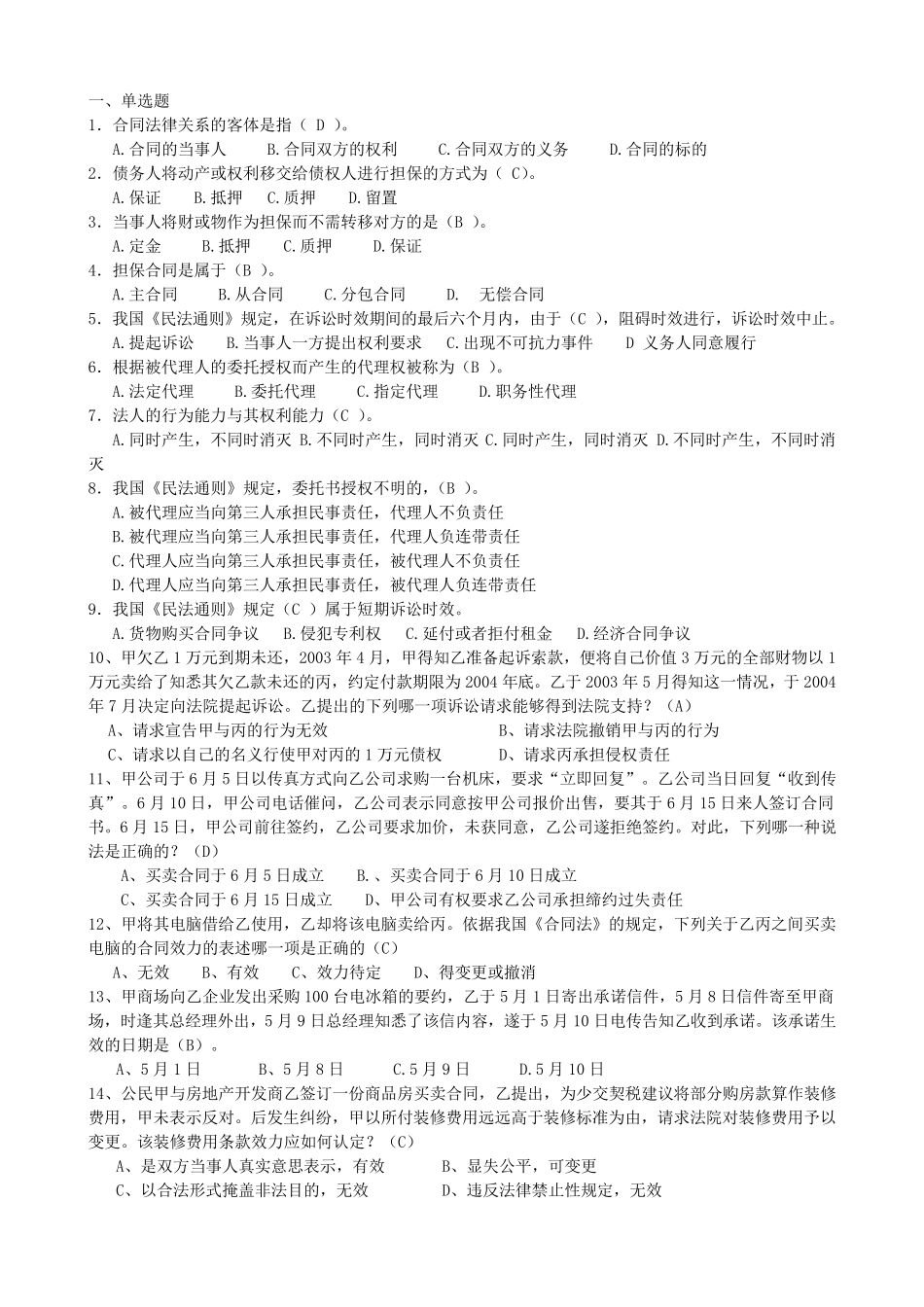 《建设工程合同管理》综合习题(单选、多选、简答、案例分析)_第1页