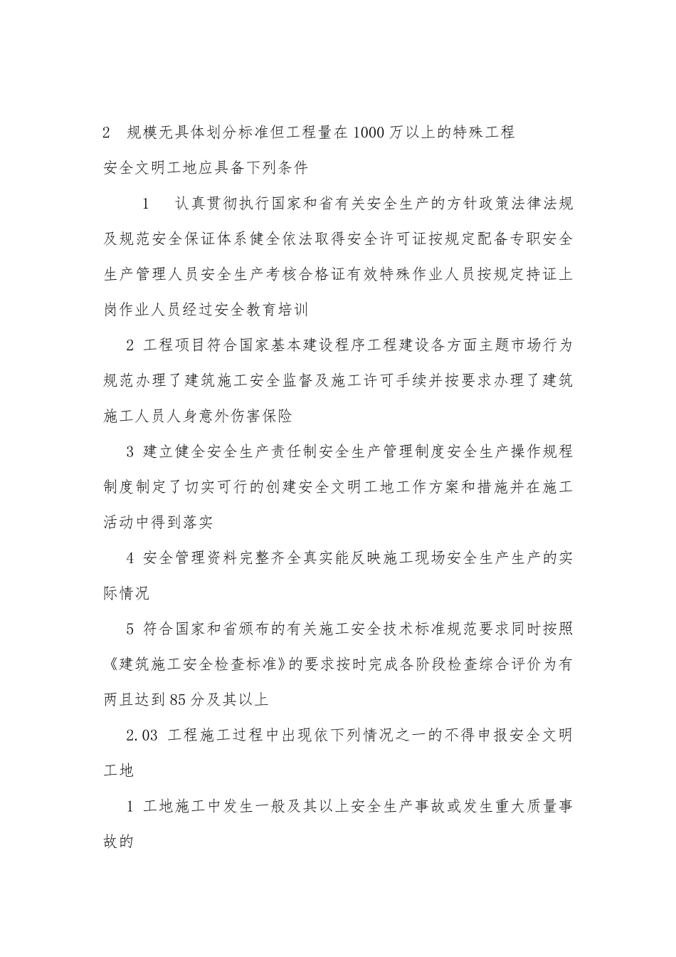 《建设工程安全文明工地标准》_第2页