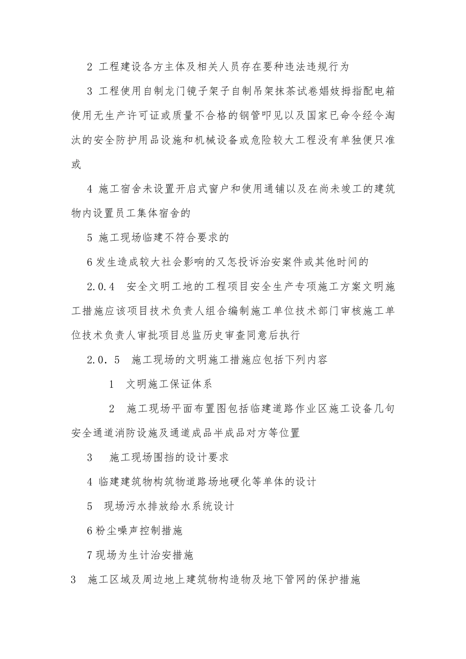 《建设工程安全文明工地标准》_第3页