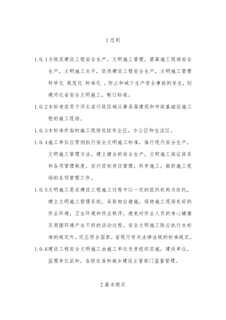 《建设工程安全文明工地标准》