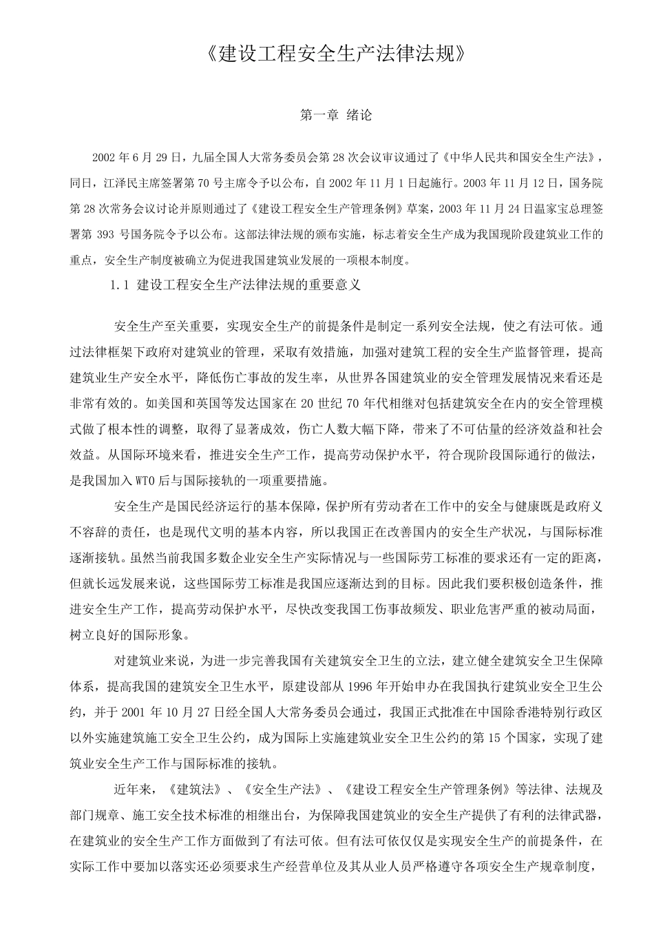 《建设工程安全生产法律法规》_第1页