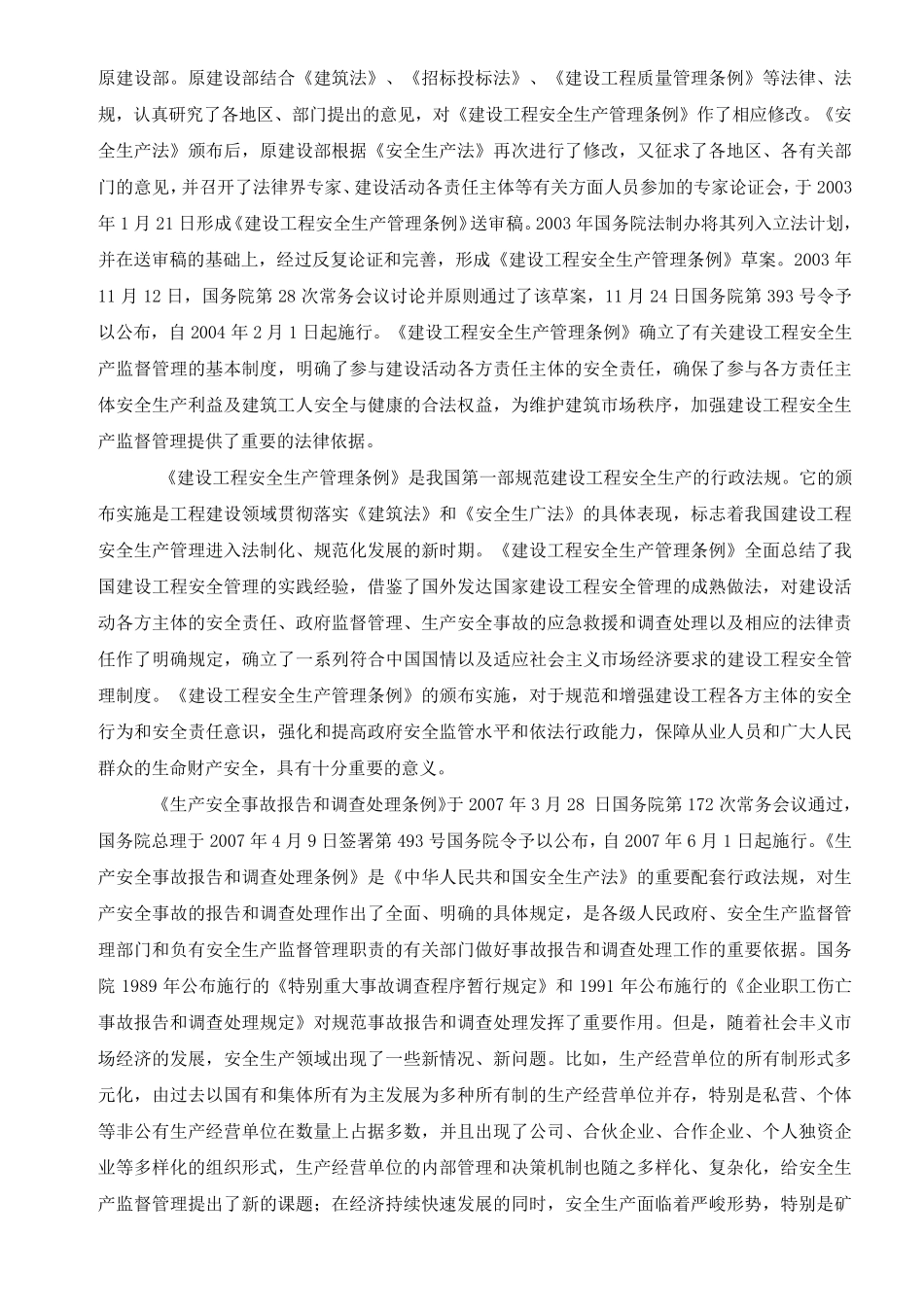 《建设工程安全生产法律法规》_第3页