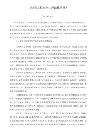 《建设工程安全生产法律法规》