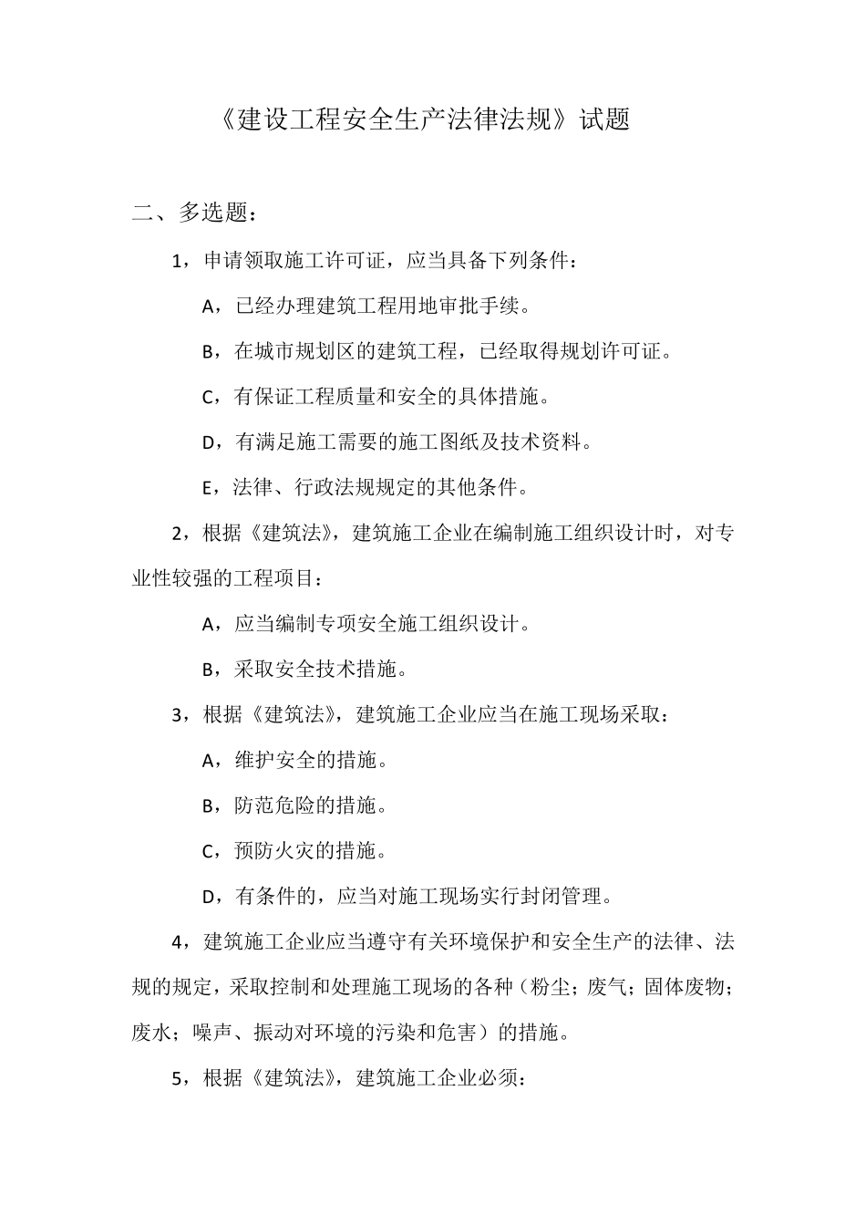 《建设工程安全生产法律法规》试题1_第1页