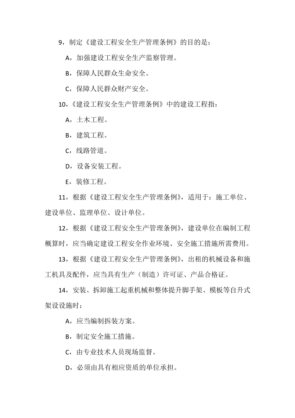 《建设工程安全生产法律法规》试题1_第3页