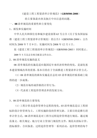 《建设工程工程量清单计价规范》(GB505002008)清单课件