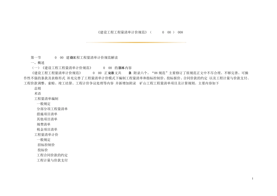 《建设工程工程量清单计价规范》(GB505002008)_第1页