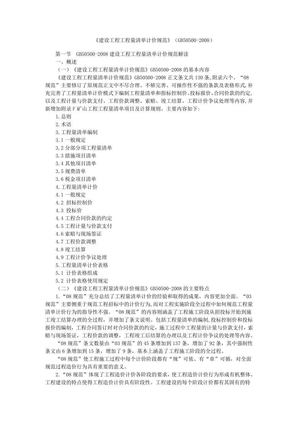 《建设工程工程量清单计价规范》GB505002008_第1页