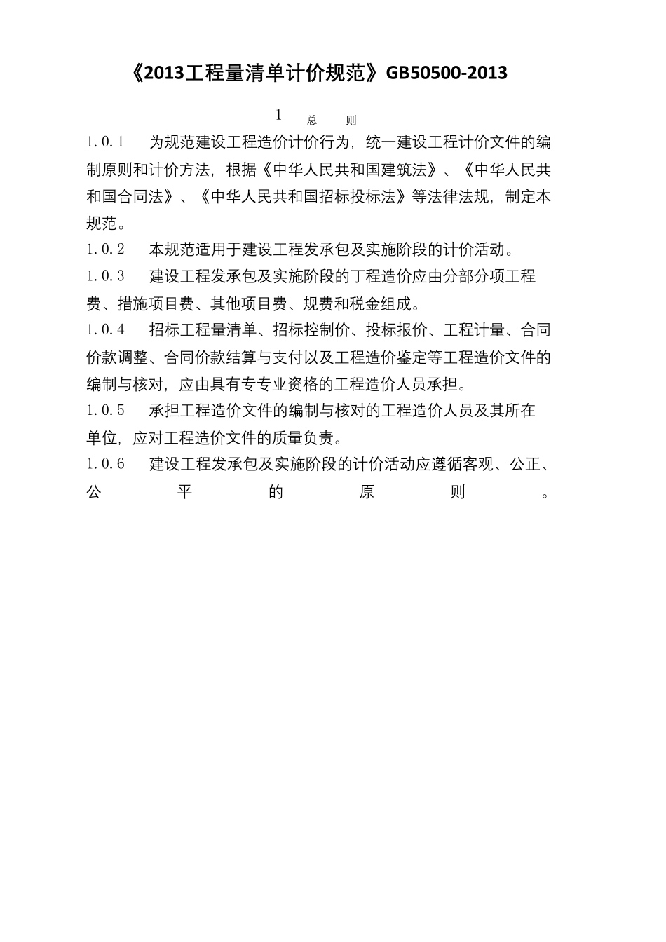 《建设工程工程量清单计价规范》_第1页