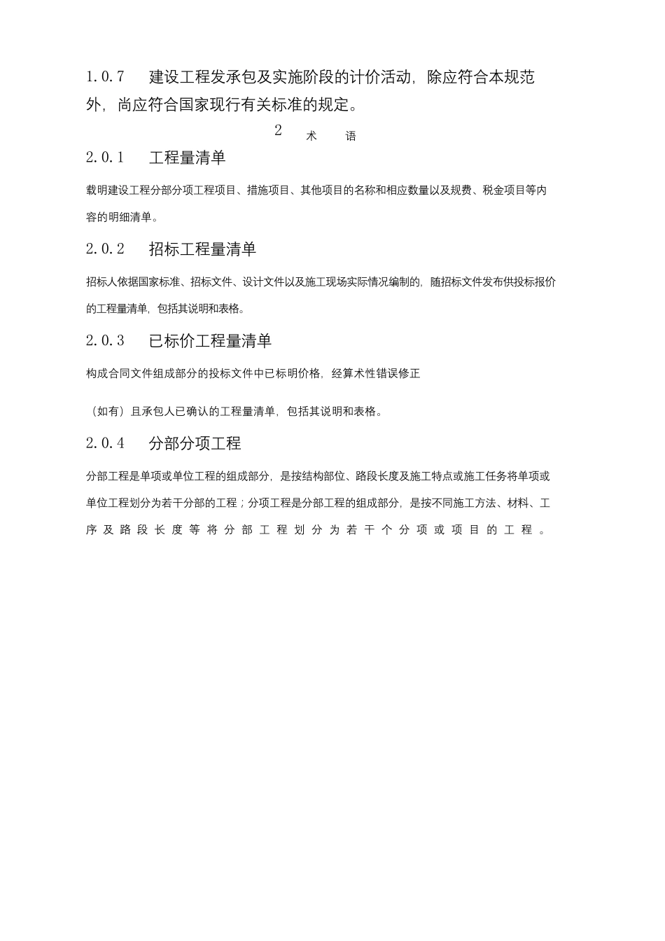 《建设工程工程量清单计价规范》_第2页