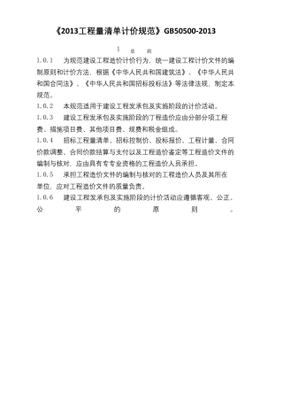 《建设工程工程量清单计价规范》