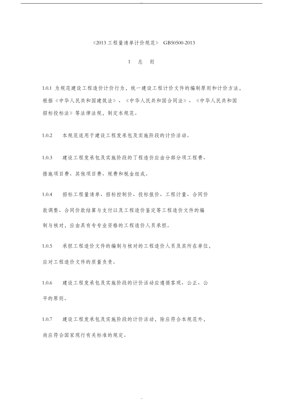 《建设工程工程量清单计价规范》GB505002013(35835)_第1页