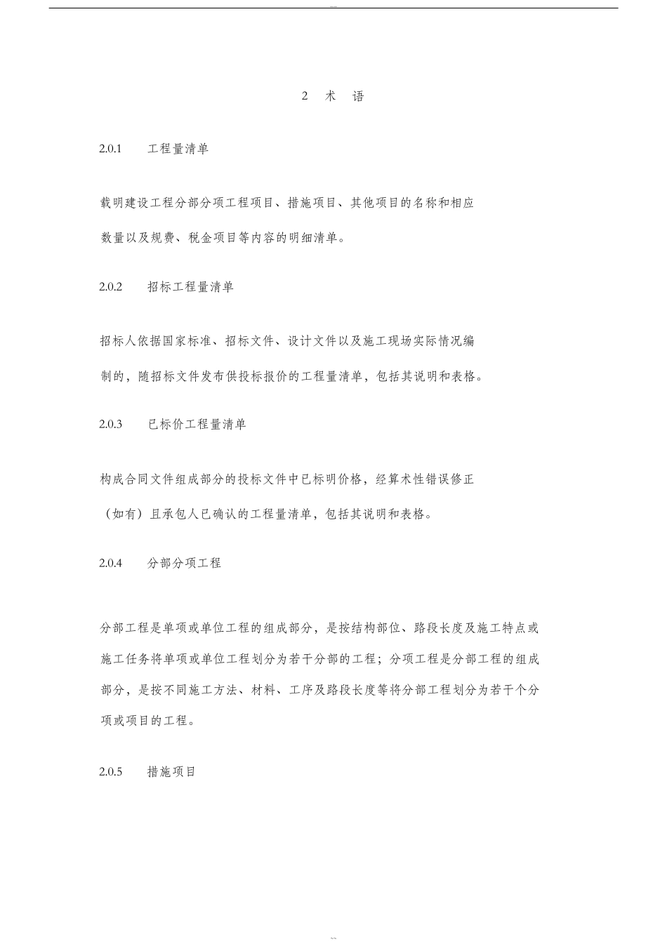 《建设工程工程量清单计价规范》GB505002013(35835)_第2页