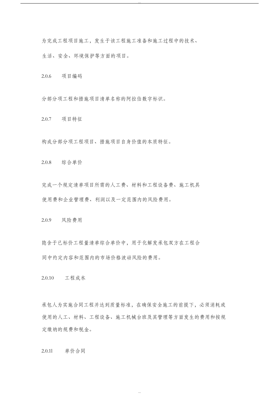 《建设工程工程量清单计价规范》GB505002013(35835)_第3页