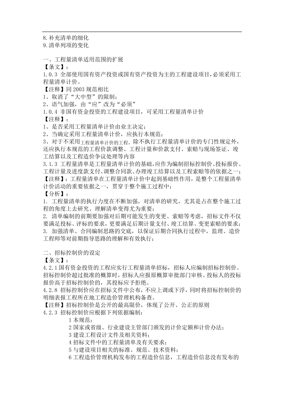 《建设工程工程量清单计价规范》GB详解_第2页