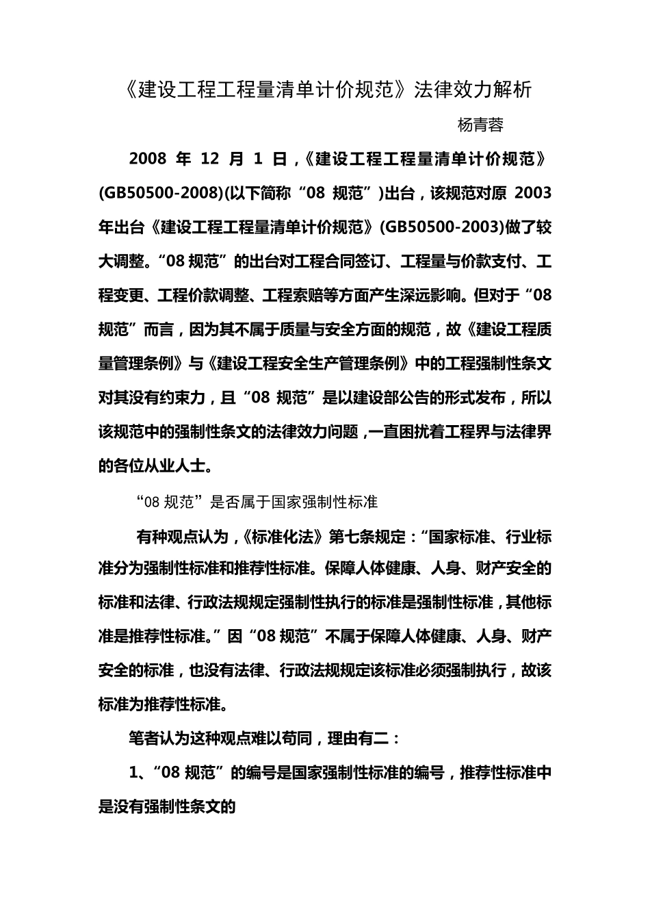 《建设工程工程量清单计价规范》法律效力解析_第1页