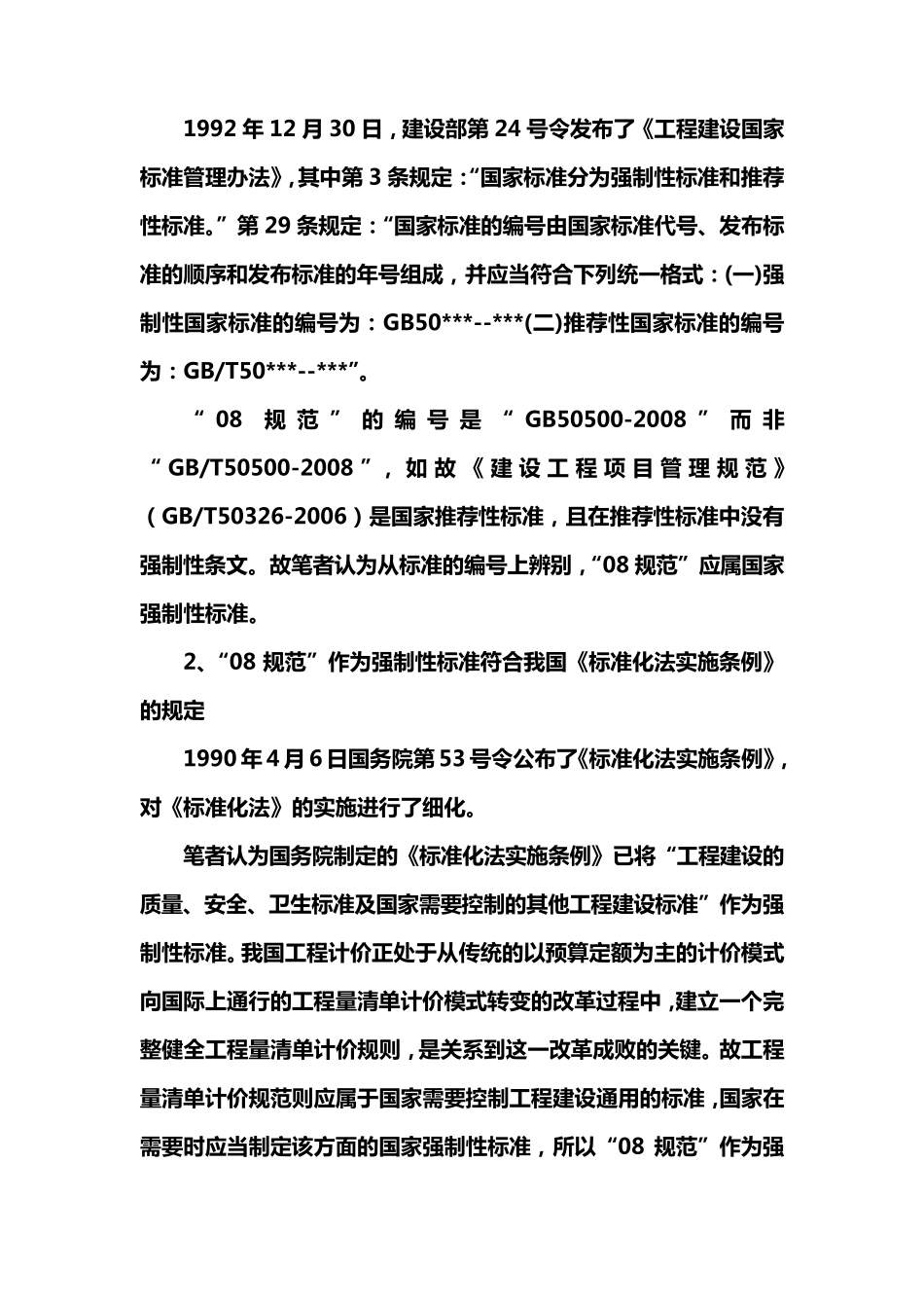 《建设工程工程量清单计价规范》法律效力解析_第2页