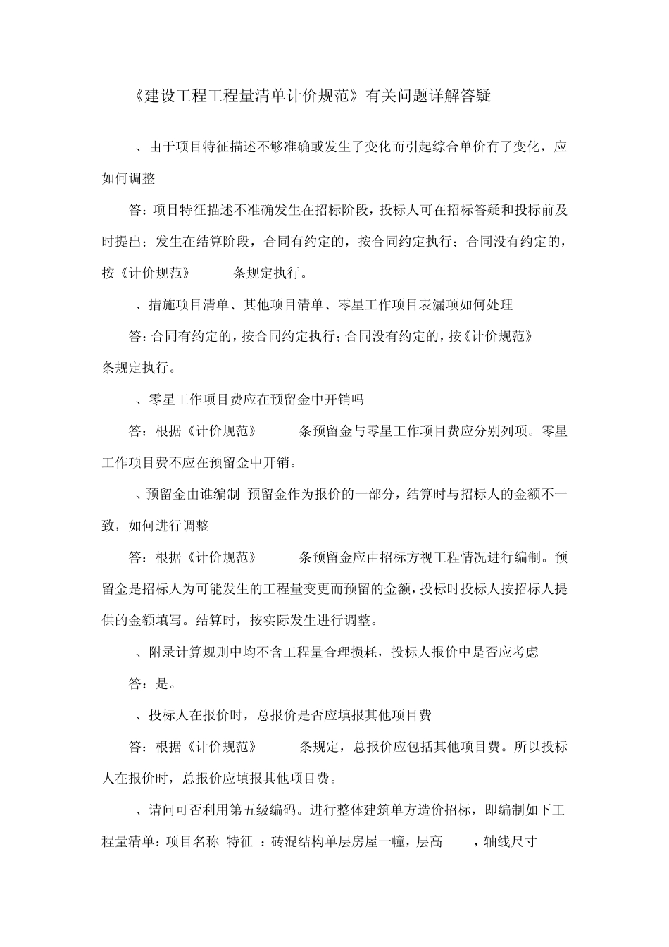 《建设工程工程量清单计价规范》有关问题详解答疑汇总_第1页