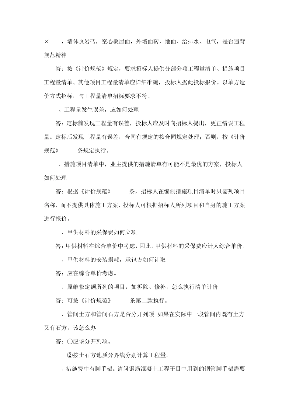 《建设工程工程量清单计价规范》有关问题详解答疑汇总_第2页