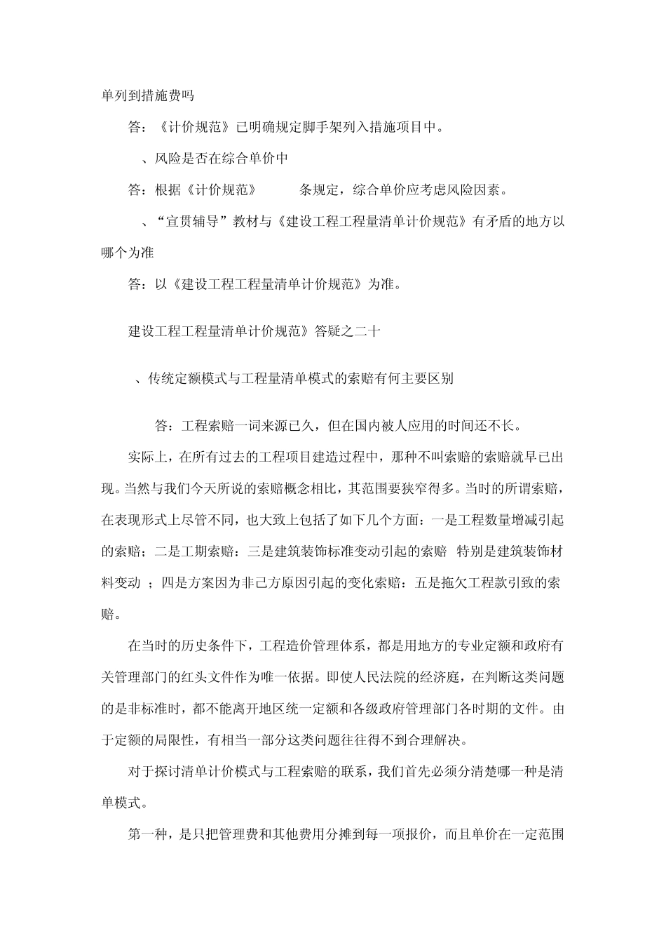 《建设工程工程量清单计价规范》有关问题详解答疑汇总_第3页