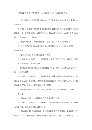 《建设工程工程量清单计价规范》有关问题详解答疑汇总