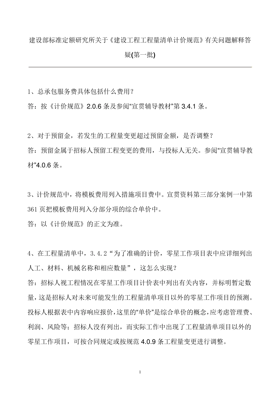《建设工程工程量清单计价规范》解释答疑_第1页