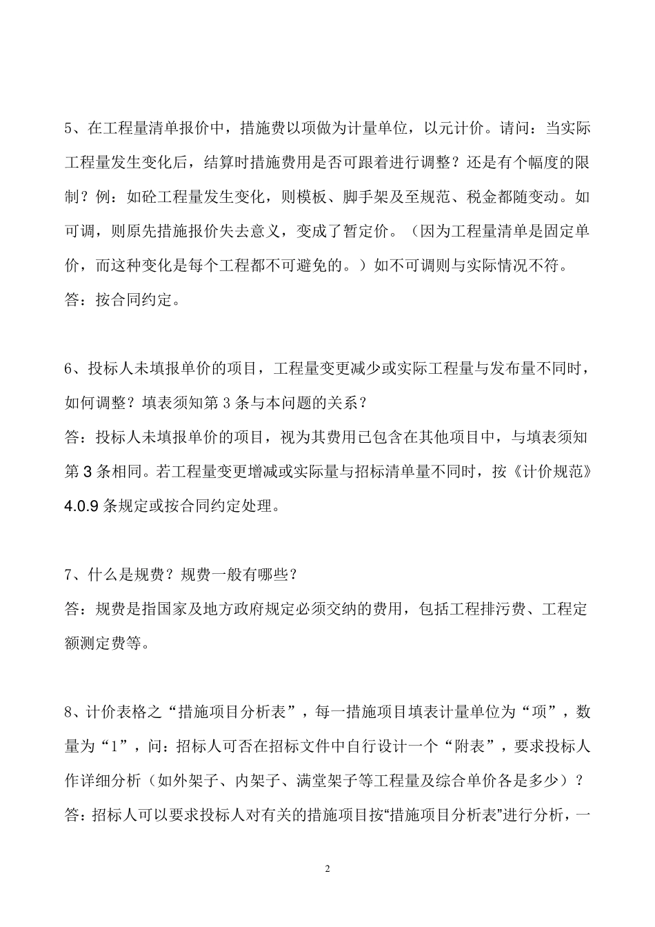 《建设工程工程量清单计价规范》解释答疑_第2页