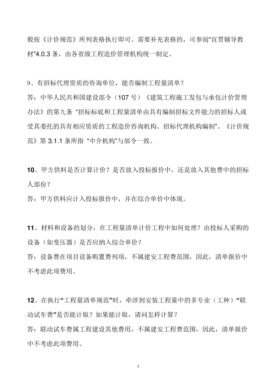 《建设工程工程量清单计价规范》解释答疑_第3页