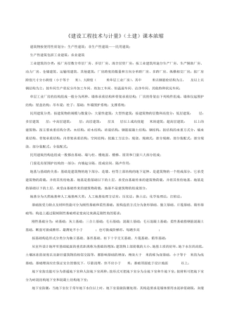 《建设工程技术与计量》(土建)课本浓缩