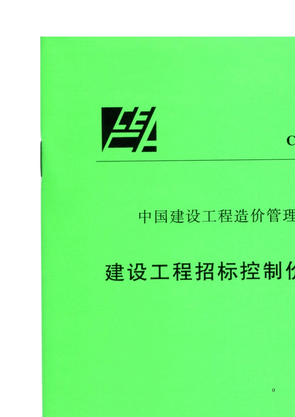 《建设工程招标控制价编审规程》中价协(2011013号)_第1页