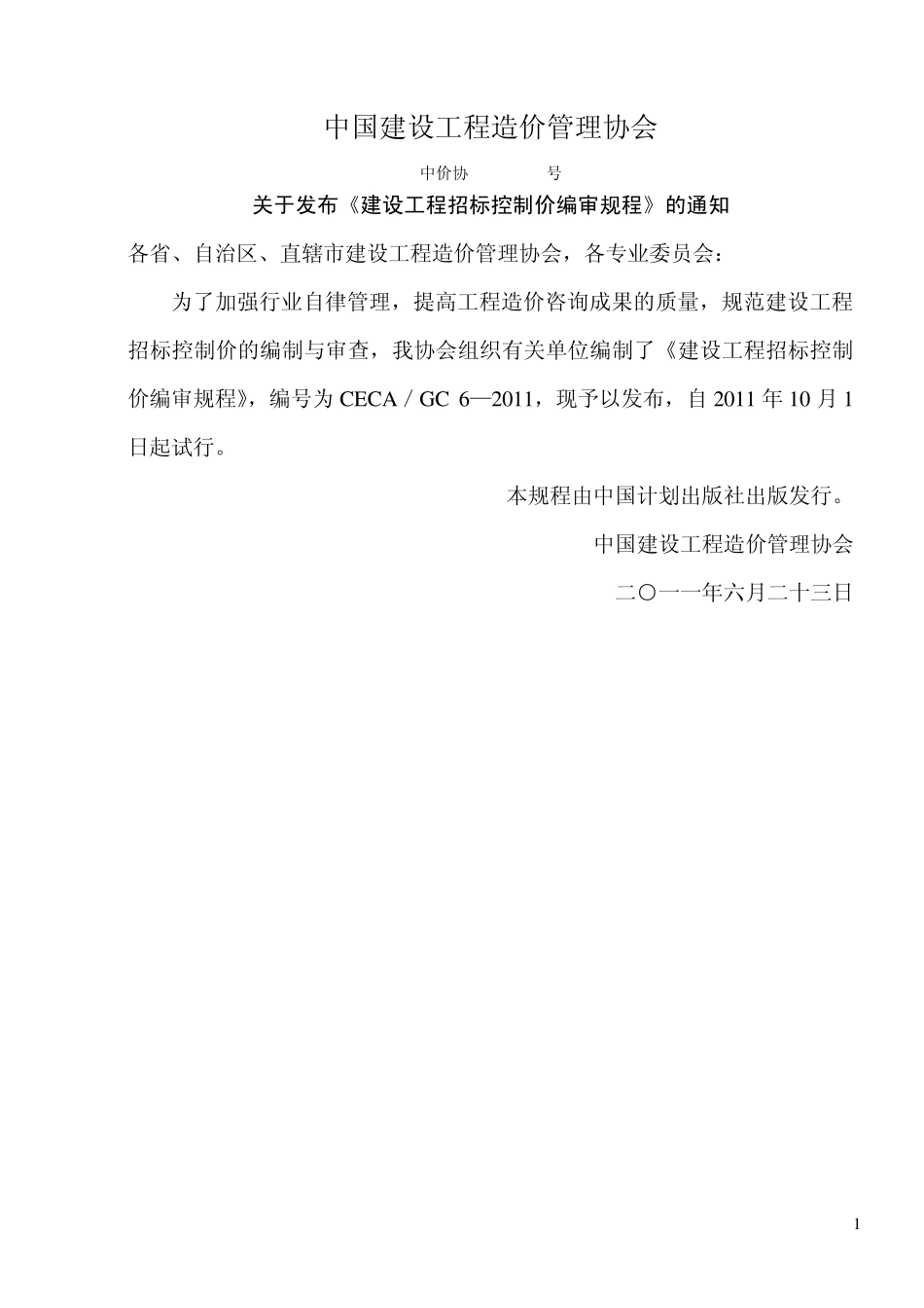 《建设工程招标控制价编审规程》中价协(2011013号)_第2页