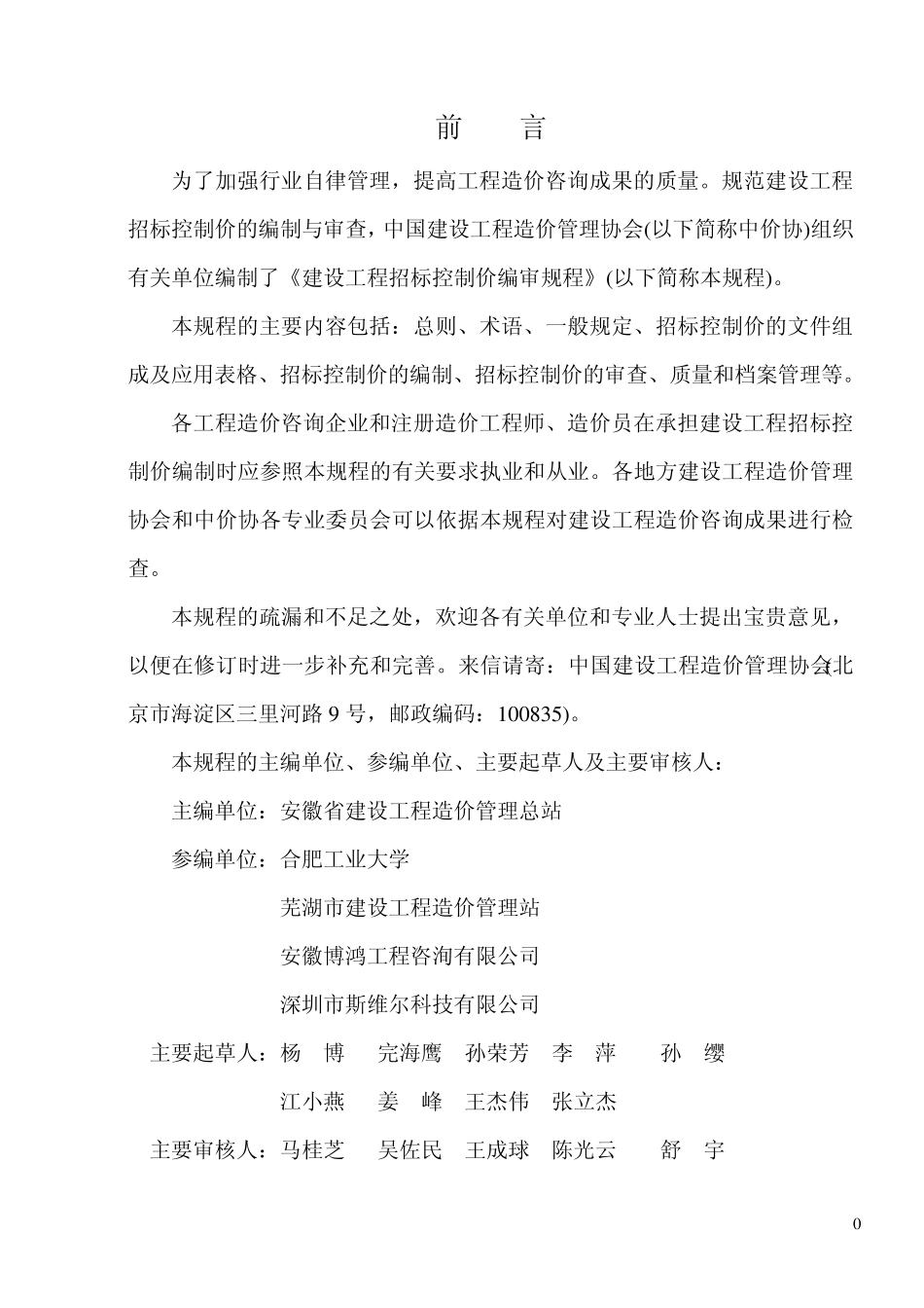 《建设工程招标控制价编审规程》中价协(2011013号)_第3页