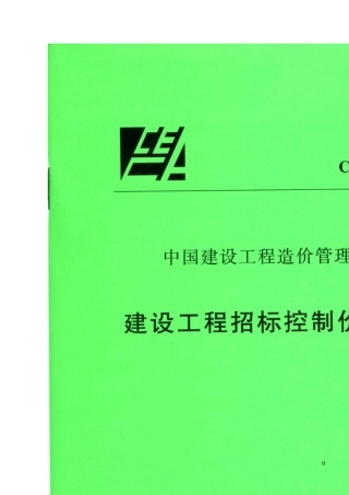 《建设工程招标控制价编审规程》中价协(2011013号)