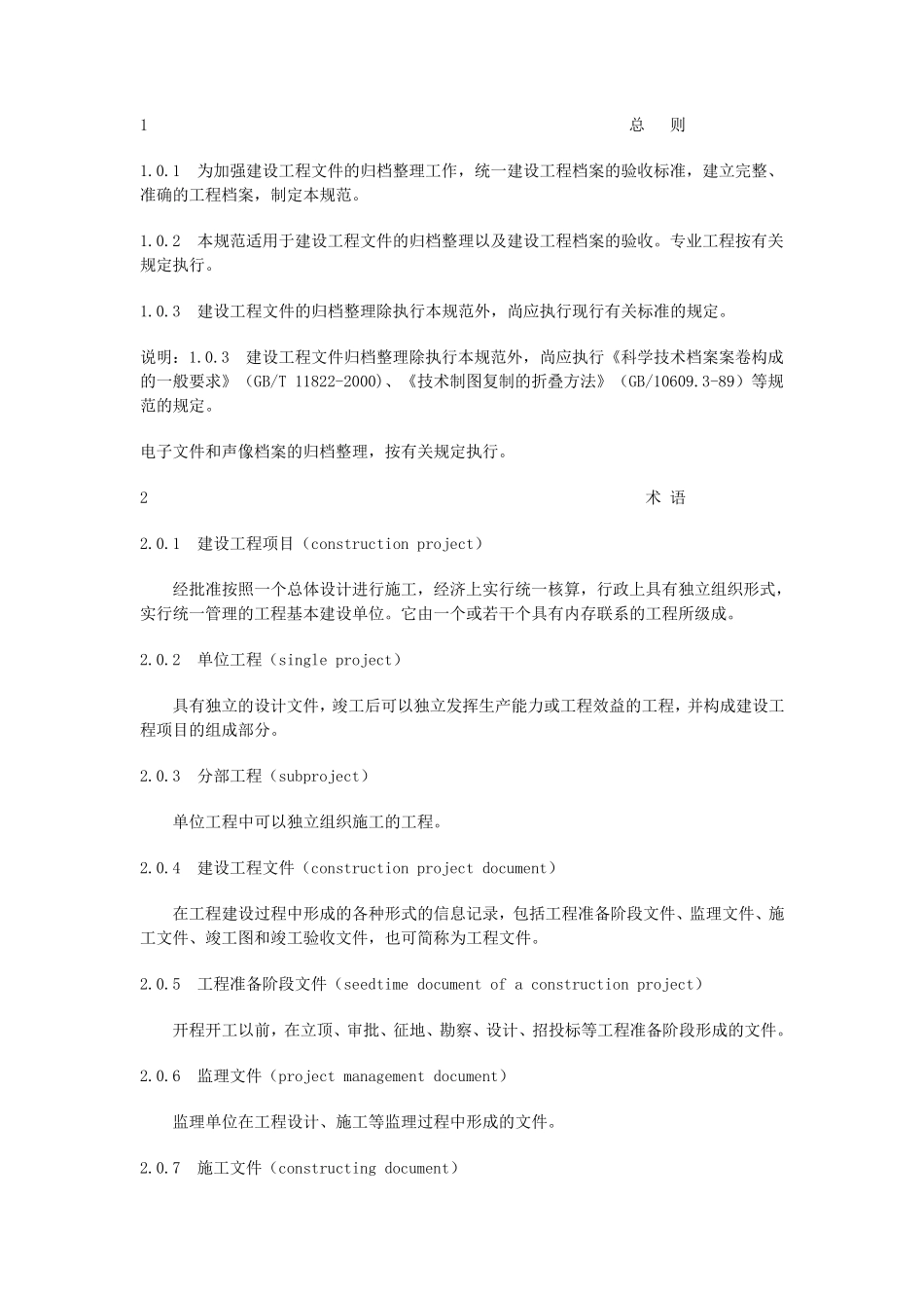 《建设工程文件归档整理规范》(GB／T503282001)_第1页