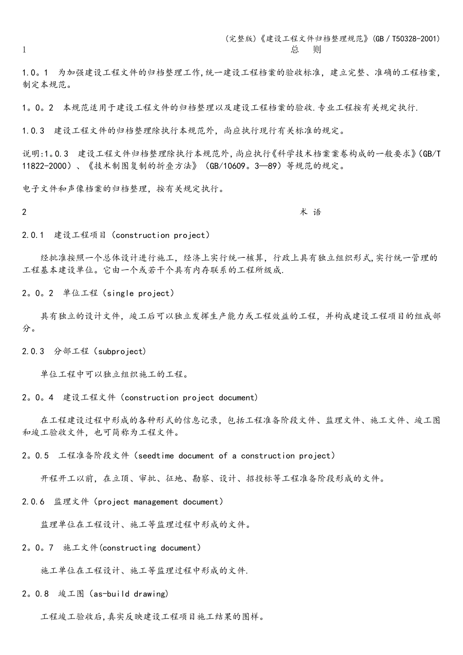 《建设工程文件归档整理规范》(／T503282001)_第1页