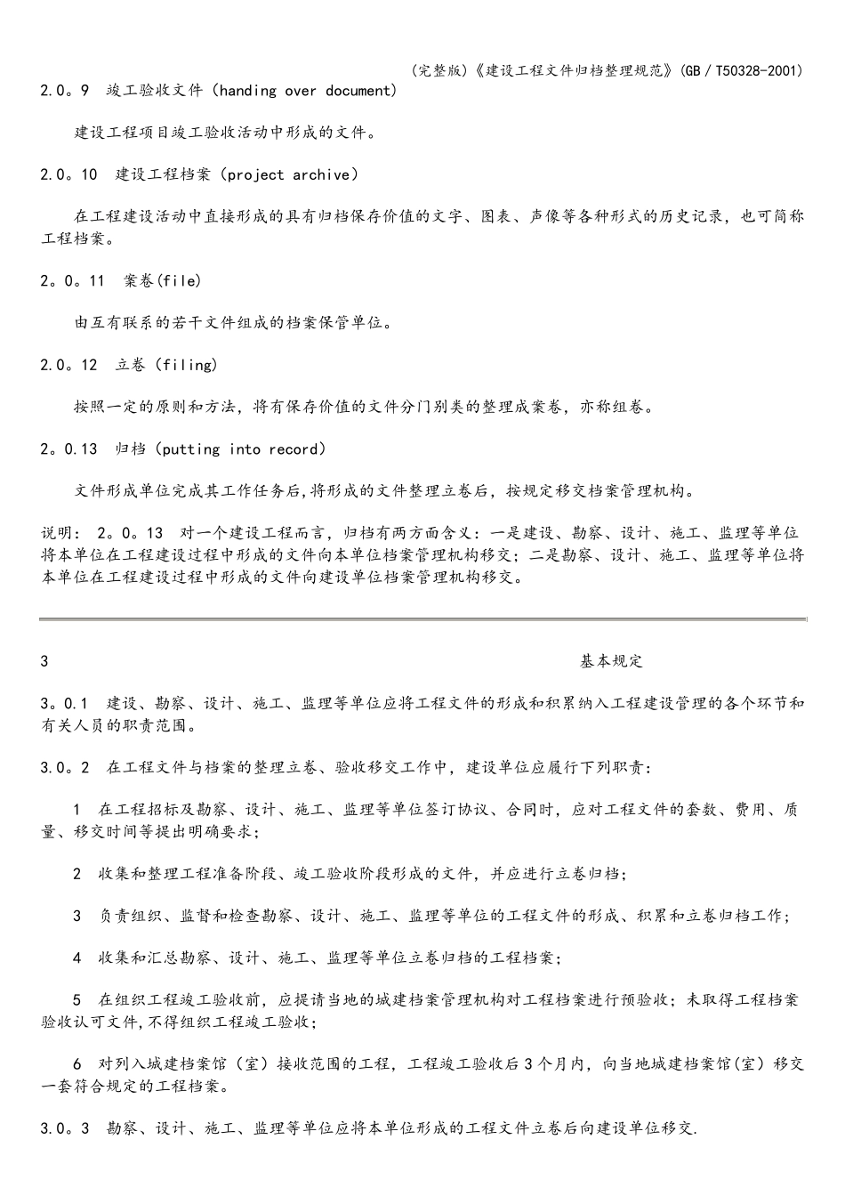 《建设工程文件归档整理规范》(／T503282001)_第2页