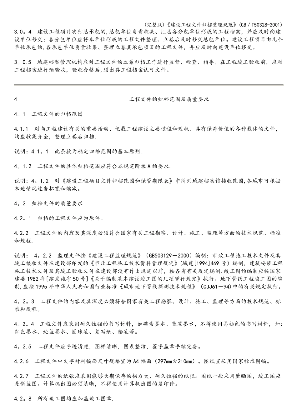 《建设工程文件归档整理规范》(／T503282001)_第3页