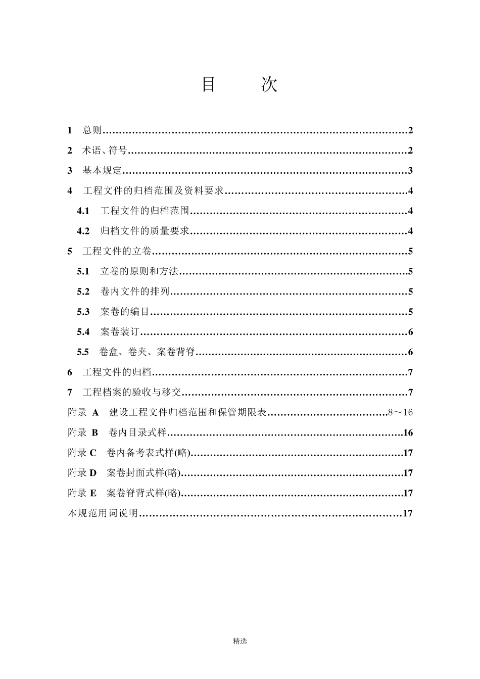 《建设工程文件归档整理规范》GBT503282001_第1页