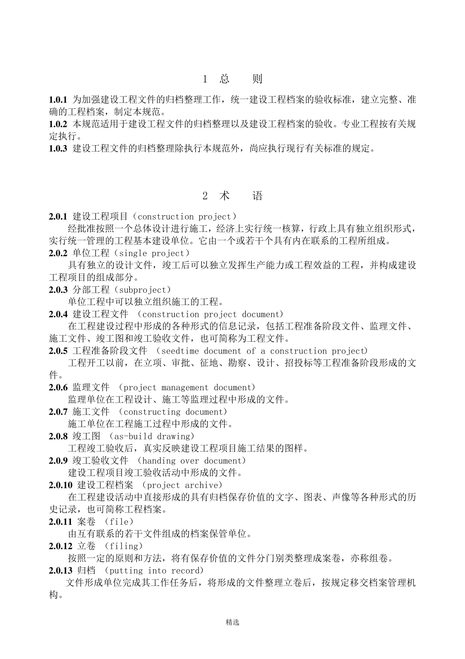 《建设工程文件归档整理规范》GBT503282001_第2页