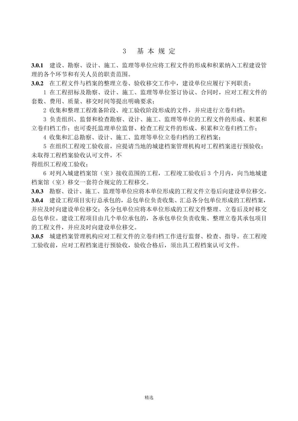 《建设工程文件归档整理规范》GBT503282001_第3页