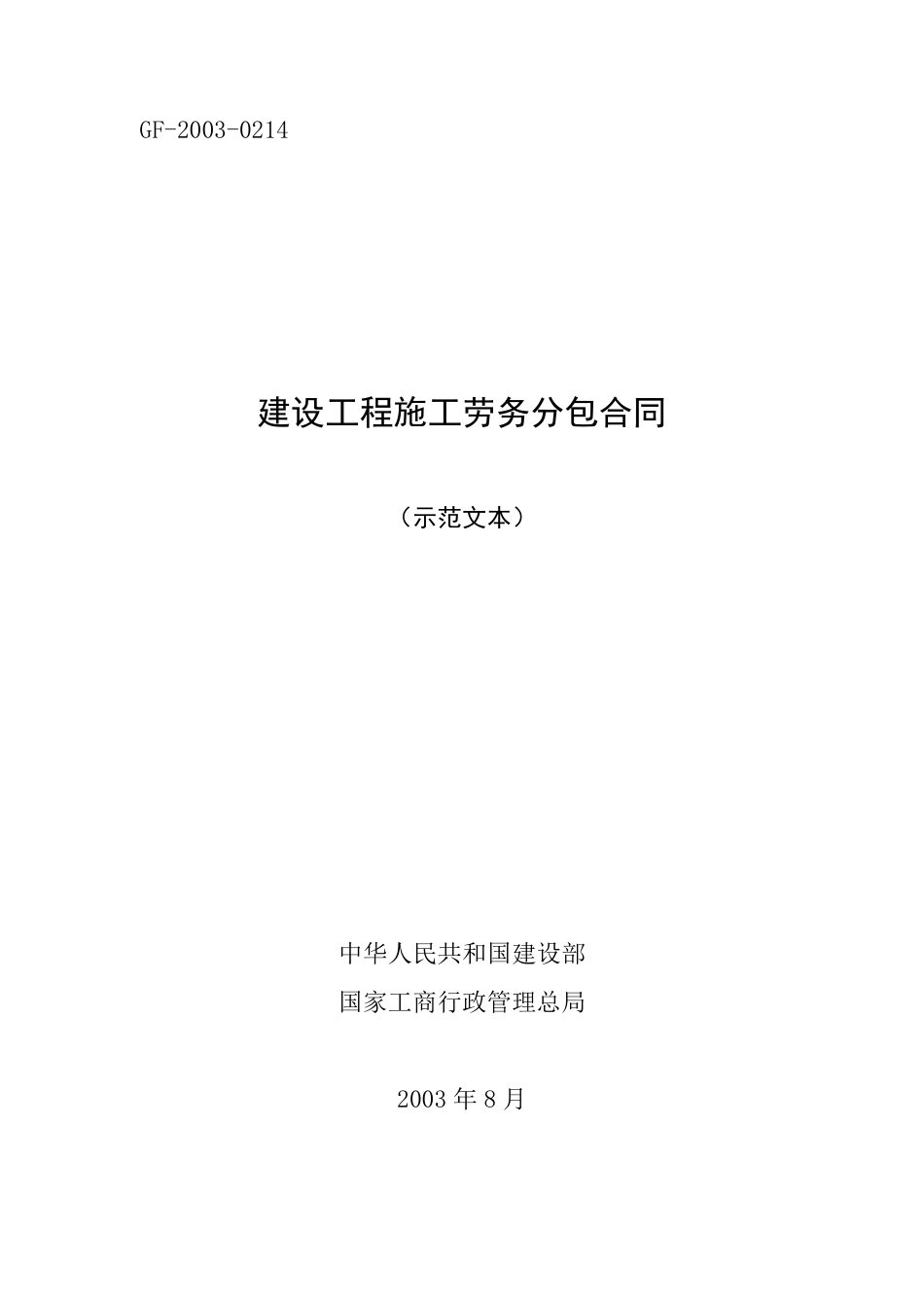 《建设工程施工劳务分包合同(示范文本)》(GF一2003一0214)_第1页