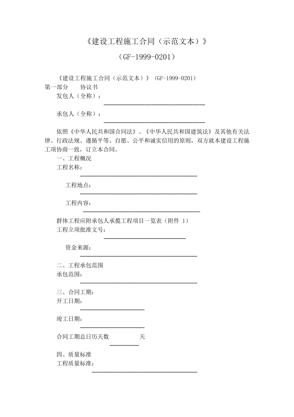 《建设工程施工合同(示范文本)》(GF19990201)_第1页