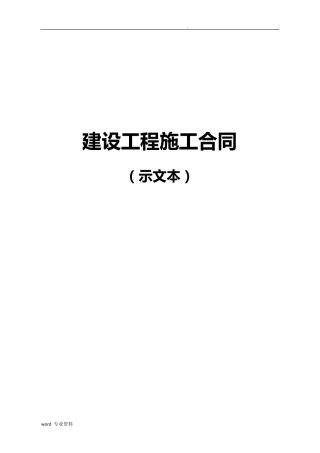 《建设工程施工合同(示范文本)》(GF20170201)