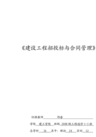 《建设工程招投标与合同管理》课件