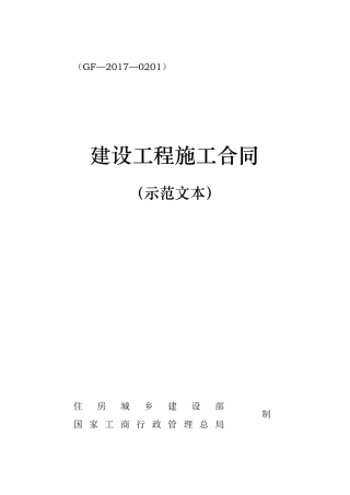 《建设工程施工合同(示范文本)》(GF20170201)43086