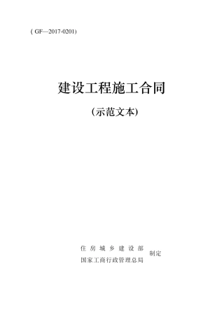 《建设工程施工合同(示范文本)》GF20170201