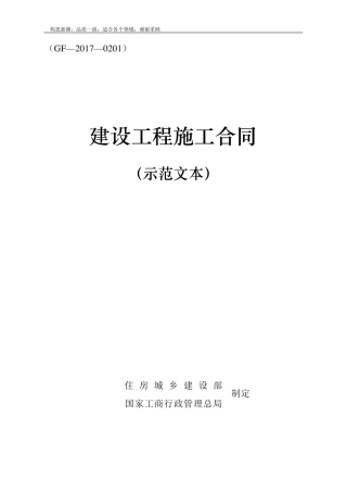 《建设工程施工合同(示范文本)》GF20190201