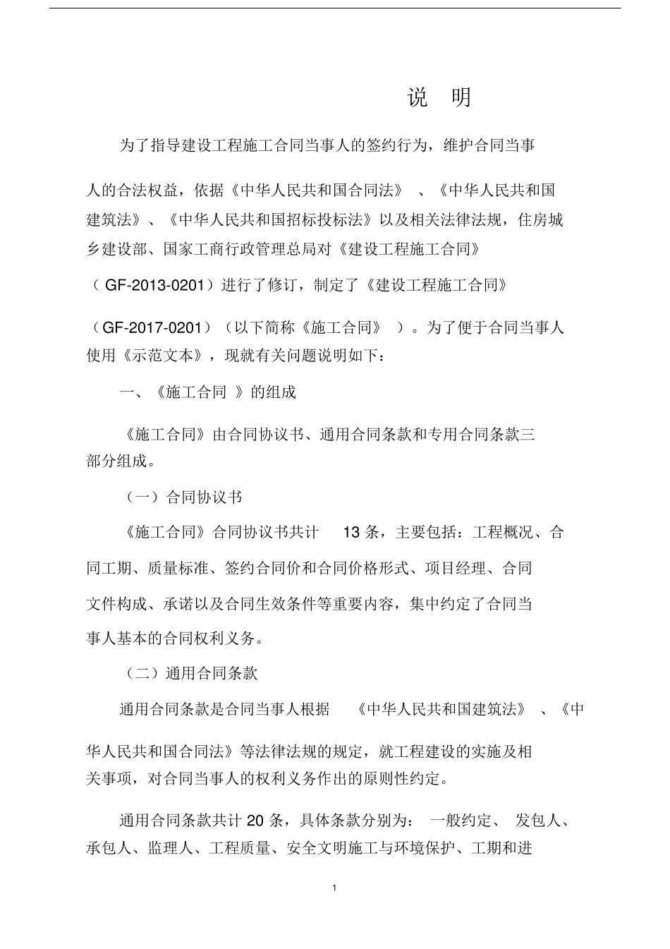 《建设工程施工合同》(GF20170201)_第2页